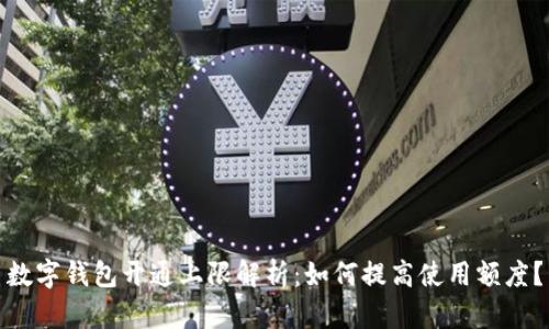 数字钱包开通上限解析：如何提高使用额度？