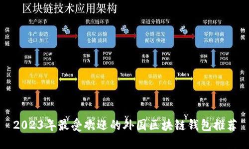 2023年最受欢迎的外国区块链钱包推荐