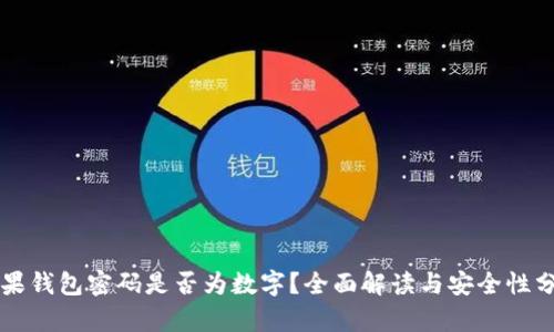 苹果钱包密码是否为数字？全面解读与安全性分析