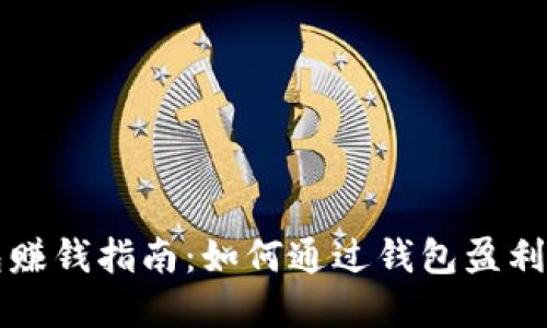 区块链钱包赚钱指南：如何通过钱包盈利的实用技巧