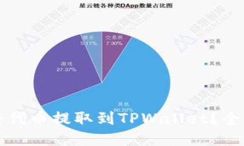 如何将代币提取到TPWallet？全面指南