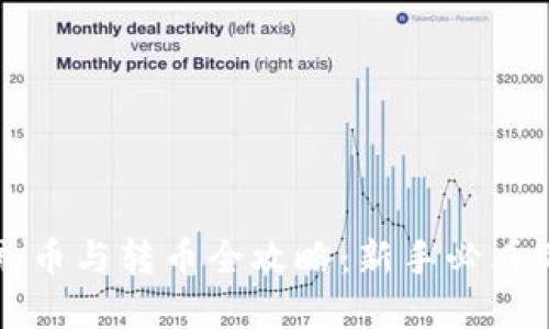 tpwallet充币与转币全攻略：新手必看的视频指南