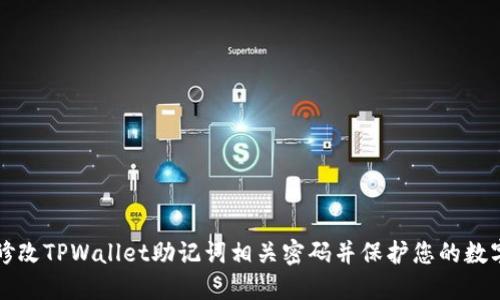 如何修改TPWallet助记词相关密码并保护您的数字资产