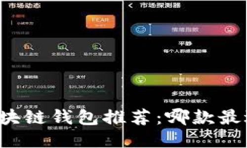 中国区块链钱包推荐：哪款最适合您？