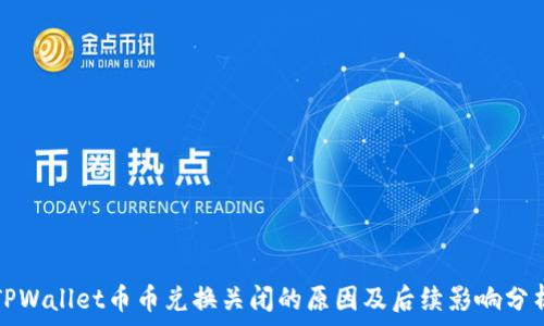   
TPWallet币币兑换关闭的原因及后续影响分析