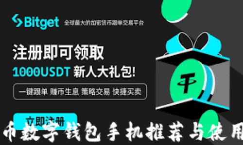 
比特币数字钱包手机推荐与使用指南