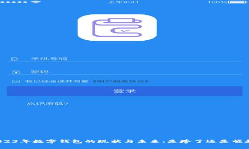 2023年数字钱包的现状与未来：是垮了还是崛起？