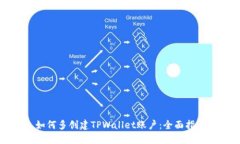 如何多创建TPWallet账户：全