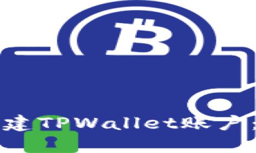 如何多创建TPWallet账户：全面指南