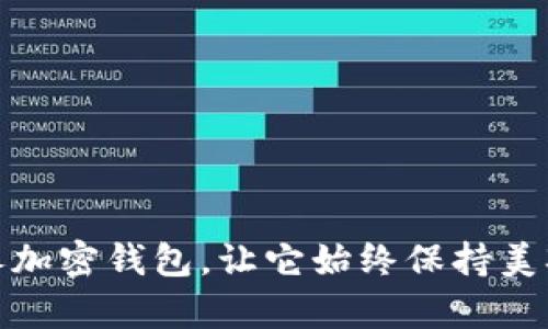 如何保养加密钱包，让它始终保持美观与安全