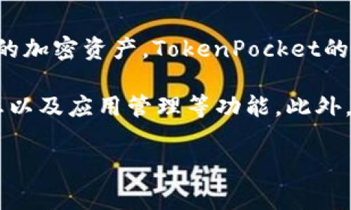 TokenPocket是一家专注于区块链技术和加密货币钱包的公司。它提供了一种多链数字钱包，旨在使用户能够轻松地管理各种类型的加密资产。TokenPocket的 Wallet 支持多种区块链，包括以太坊、波场、EOS 和 Binance Smart Chain 等，使其成为用户管理不同区块链资产的方便工具。

TokenPocket的钱包具有高度的安全性和用户友好的界面，允许用户进行交易、资产转账、参与去中心化应用（DApps）、查看资产状态以及应用管理等功能。此外，TokenPocket还致力于提供用户教育，通过社区和官方渠道不断更新相关信息，提高用户对区块链和加密货币的理解和使用能力。

如果您想了解更多有关TokenPocket的信息，比如其功能、使用方法、优缺点等，请告诉我，我乐意为您提供详细的解答。