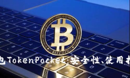 全面解析冷钱包TokenPocket：安全性、使用指南与功能特点