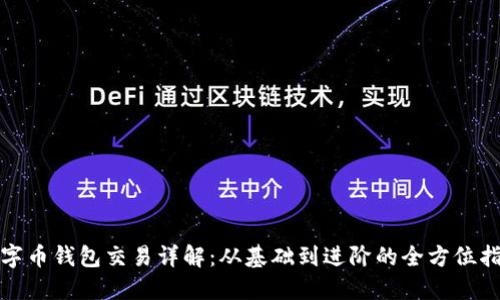 数字币钱包交易详解：从基础到进阶的全方位指南