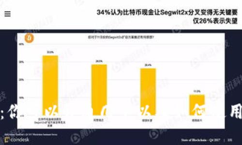 数字钱包：你可以开通几个以及如何使用数字钱包