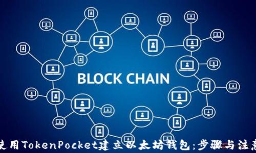 
如何使用TokenPocket建立以太坊钱包：步骤与注意事项