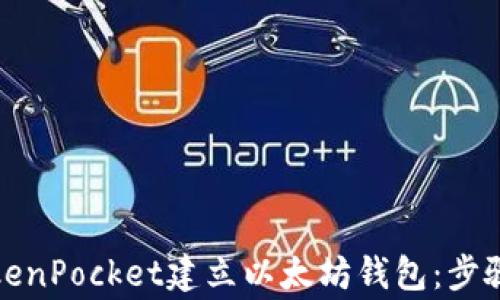 
如何使用TokenPocket建立以太坊钱包：步骤与注意事项