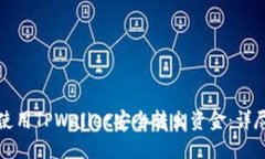 如何使用TPWallet安全转出资