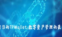 华为信任的TPWallet：数字资