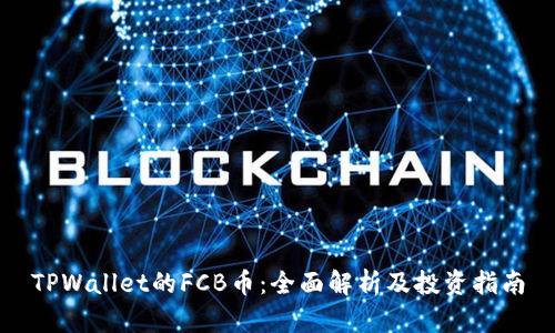 TPWallet的FCB币：全面解析及投资指南