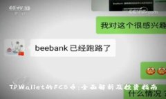 TPWallet的FCB币：全面解析及