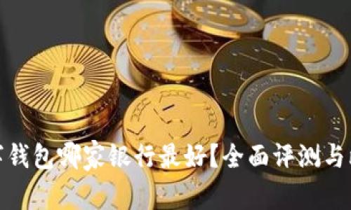 数字钱包哪家银行最好？全面评测与比较