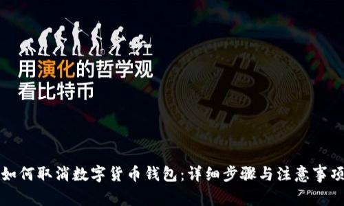 如何取消数字货币钱包：详细步骤与注意事项