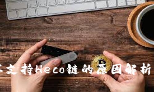 TPWallet不支持Heco链的原因解析及解决方案