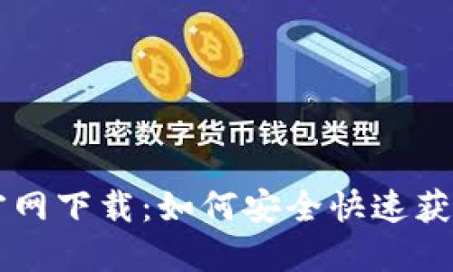 TPWallet官网下载：如何安全快速获取最新版本