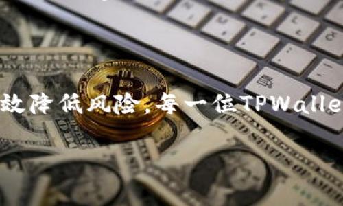 如何重置TPWallet密码与助记词：完整指南

TPWallet, 重置密码, 助记词, 钱包安全/guanjianci

### 内容主体大纲

1. **引言**
   - 什么是TPWallet
   - TPWallet的优势和用户群体

2. **TPWallet的密码与助记词概述**
   - TPWallet的密码作用
   - 助记词的意义及生成方式
   
3. **为什么需要重置TPWallet密码或助记词**
   - 遗忘密码的常见原因
   - 助记词丢失风险及应对策略

4. **如何重置TPWallet密码**
   - 步骤详解
   - 注意事项

5. **如何找回或重置助记词**
   - 理解助记词的作用
   - 生成新助记词的步骤

6. **重置密码与助记词的安全提示**
   - 如何保护你的钱包安全
   - 遭遇安全问题的应对措施

7. **用户常见问题解答**
   - 汇总和解答关于TPWallet的常见疑问

8. **结论**
   - 重申密码和助记词安全的重要性

### 内容

#### 1. 引言

TPWallet是一个去中心化的数字货币钱包，因其高度的安全性和用户友好界面而受到广泛欢迎。随着区块链技术的不断发展，越来越多的人选择使用TPWallet来存储和管理他们的数字资产。尽管其操作简单直观，但在使用过程中，用户仍可能面临密码和助记词的管理问题。

#### 2. TPWallet的密码与助记词概述

在TPWallet中，密码是保护用户资产的第一道防线。这一密码确保只有拥有正确信息的用户才能访问他们的钱包。与此同时，助记词是由一系列随机词汇组合而成，这组词汇在用户创建钱包时生成，是恢复和访问钱包的关键。

助记词的生成通常采用BIP39标准，确保即使用户忘记密码，只要保留助记词，仍可找回钱包。在此过程中，密码和助记词的安全性至关重要，直接影响用户资产的安全。

#### 3. 为什么需要重置TPWallet密码或助记词

重置密码和助记词的需求常常源于以下几个原因：
ul
    li用户遗忘了密码，无法登录账户。/li
    li助记词被遗失或忘记。/li
    li用户出于安全考虑，定期更换密码和助记词。/li
/ul

对于TPWallet来说，确保用户不管在任何情况下，都可以通过有效的方法找回他们的资源是至关重要的。因此，了解如何重置密码和助记词是每位用户的必要技能。

#### 4. 如何重置TPWallet密码

##### 按步骤说明

重置TPWallet密码的步骤相对简单，但必须谨慎操作，以确保不会导致任何资产损失。用户可通过以下步骤进行重置：
ol
    li打开TPWallet应用，点击“忘记密码”链接。/li
    li输入与账户绑定的电子邮件地址或手机号。/li
    li系统会发送验证链接或验证码，通过官方途径进行身份验证。/li
    li按照系统提示重置密码，建议选择强密码并妥善保存。/li
/ol

​##### 注意事项

在重置密码时，务必确保所用网络环境安全，避免在公共Wi-Fi上操作。此外，要确保账户的邮件和手机问题未被他人侵入。

#### 5. 如何找回或重置助记词

助记词若丢失，用户会面临非常大的风险，因为助记词是恢复钱包的唯一凭证。以下是如何安全生成新助记词：

##### 理解助记词的重要性

助记词的每一个词都是钱包密钥不可分割的一部分，失去助记词意味着失去对账户的完全控制。通常，助记词在创建钱包时自动生成，因此用户应该在创建钱包的第一时间内将其安全备份。

##### 新助记词生成步骤

以下是新助记词生成的步骤：
ol
    li如果助记词丢失，用户需重新创建一个新钱包。/li
    li在创建新钱包的过程中，系统会自动生成新的助记词，用户一定要将其妥善保存。/li
    li使用新钱包前，请确保交易记录已经清空，以避免混淆。/li
/ol

#### 6. 重置密码与助记词的安全提示

在重置密码和助记词时，请遵循以下安全提示：
ul
    li使用强而复杂的密码，切勿使用易猜的个人信息。/li
    li确保助记词在安全的地方进行备份，绝对不要与他人分享。/li
    li定期监控密码的安全状态，必要时及时更换。/li
/ul

倘若遭遇安全问题，建议立即更改密码并联系官方客服，以保护个人资产不受损失。

#### 7. 用户常见问题解答

1. 如何确保我不会遗忘TPWallet密码？
为了避免遗忘密码，建议用户采用密码管理工具，或将其保存在一个安全的地方。此外，定期更新密码，同时确保其复杂性，以避免被他人猜到。

2. 助记词丢了，我该怎么办？
如果助记词丢失，而你的钱包内又没有其他备份，可能会导致资产无法恢复。为了避免这种情况，建议在使用钱包前备份助记词，并将其保存于安全位置。

3. 如何确定助记词的安全性？
助记词应存放在离线环境中，例如纸质备份，避免将其保存在互联网上。还可以考虑加密存储，确保即使被盗也难以被解密。

4. 如何判断我的TPWallet是否被入侵？
定期检查交易记录、登录历史以及任何未授权的交易，若发现异常，立即更改密码并告知上级支持团队。

5. 如果我忘记助记词，能否找回钱包？
助记词是恢复钱包的关键，如果丢失，一般情况下无法找回钱包。创建钱包时，请务必小心保管助记词。

6. 如何确保我的TPWallet保持最新？
定期检查是否有最新版的TPWallet应用，并及时进行更新，确保钱包增强了安全性和性能。同时，关注社区动态，以获取最新的安全建议。

#### 8. 结论

重置TPWallet的密码与助记词对于确保用户资产安全十分重要。了解相关步骤及注意事项并采取必要的预防措施，能够有效降低风险。每一位TPWallet用户都应增强自身的安全意识，以确保数字资产的安全管理。 

以上内容提供了关于TPWallet重置密码与助记词的全面指南，帮助用户更好地理解及操作。