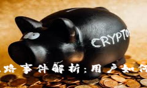 WOTOKEN数字钱包跑路事件解析：用户如何保护自己的数字资产