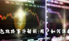 WOTOKEN数字钱包跑路事件解