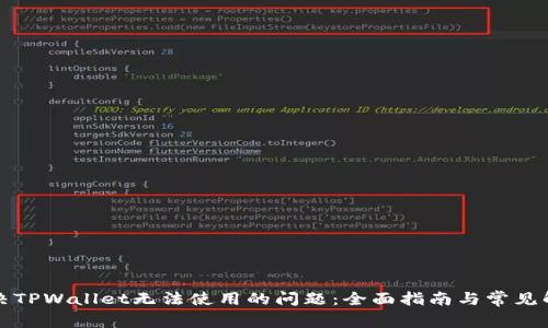 如何解决TPWallet无法使用的问题：全面指南与常见解决方案