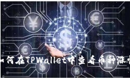 如何在TPWallet中查看币种涨幅