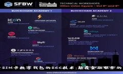 探索SIM卡数字钱包的RCC技