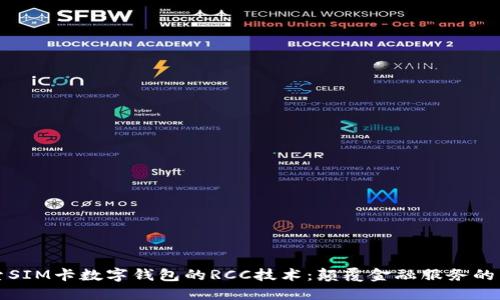 探索SIM卡数字钱包的RCC技术：颠覆金融服务的未来