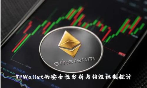 TPWallet的安全性分析与销毁机制探讨