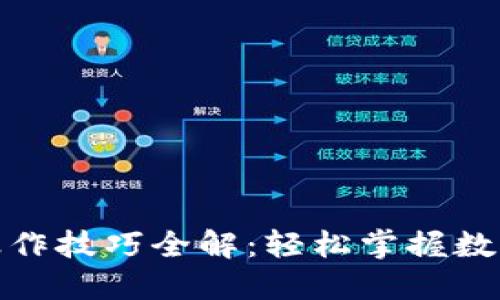 数字钱包操作技巧全解：轻松掌握数字资产管理