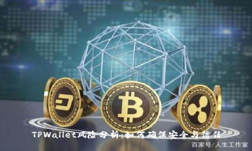 TPWallet风险分析：如何确保安全与信任