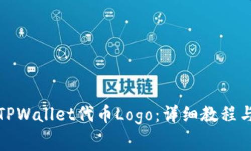 如何提交TPWallet代币Logo：详细教程与注意事项