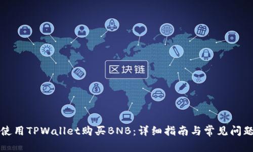 如何使用TPWallet购买BNB：详细指南与常见问题解答