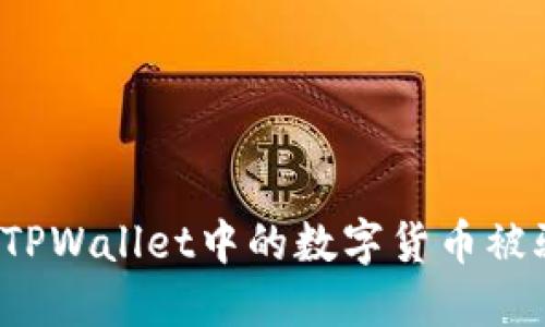 如何防止TPWallet中的数字货币被骗子转走？