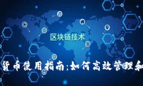 企业钱包数字货币使用指南：如何高效管理和应用数字货币