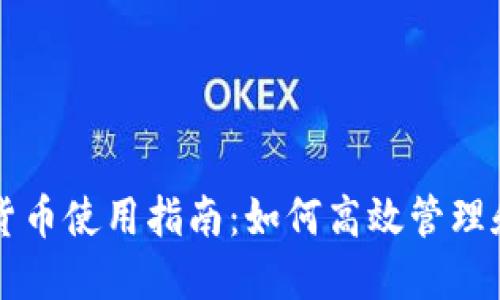 企业钱包数字货币使用指南：如何高效管理和应用数字货币