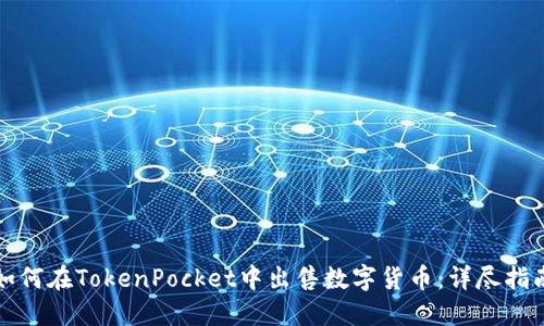 如何在TokenPocket中出售数字货币：详尽指南