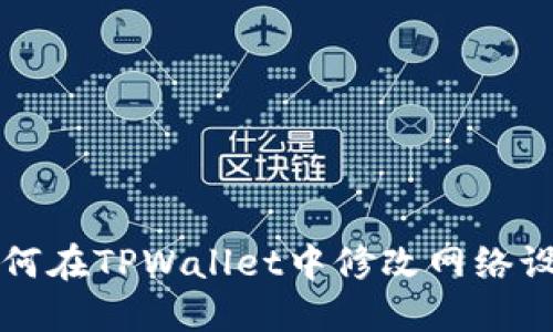 如何在TPWallet中修改网络设置