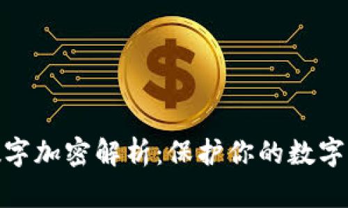 : 钱包数字加密解析：保护你的数字资产安全