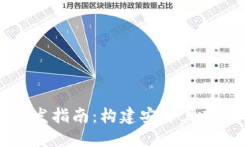 区块链共振钱包开发指南：构建安全且高效的数字货币钱包