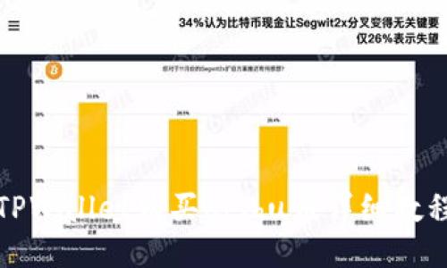 TPWallet购买Kishu币详细教程