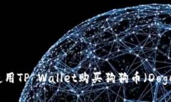 如何使用TP Wallet购买狗狗