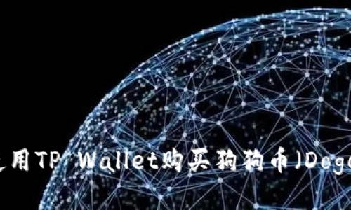 如何使用TP Wallet购买狗狗币（Dogecoin）